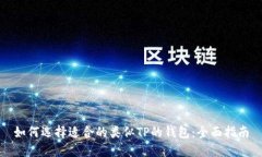 如何选择适合的类似TP的钱包:全面指南