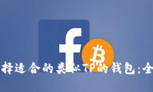 如何选择适合的类似TP的钱包:全面指南