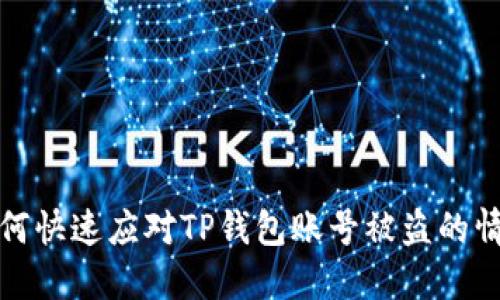 如何快速应对TP钱包账号被盗的情况