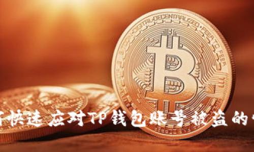 如何快速应对TP钱包账号被盗的情况
