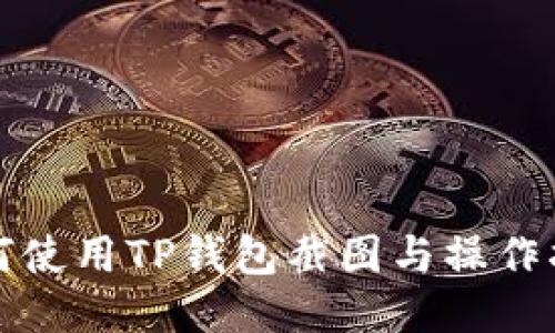 如何使用TP钱包截图与操作指南