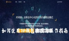 如何使用TP钱包截图与操作指南