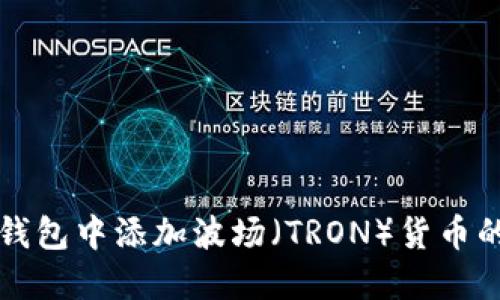 如何在TP钱包中添加波场(TRON)货币的详细指南