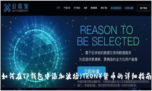 如何在TP钱包中添加波场(TRON)货币的详细指南