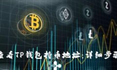 : 如何查看TP钱包持币地址:详细步骤与技巧