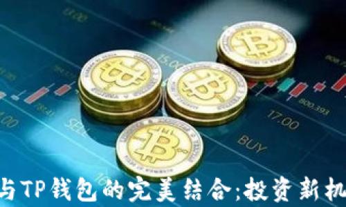 PIG币与TP钱包的完美结合:投资新机遇解析