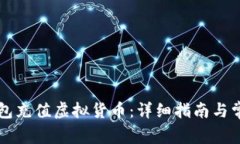 怎样在TP钱包充值虚拟货币:详细指南与常见问题