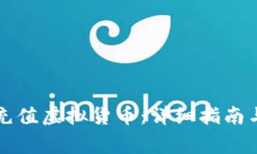 怎样在TP钱包充值虚拟货币:详细指南与常见问题解答