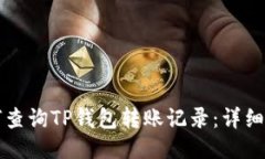 如何查询TP钱包转账记录:详细指南
