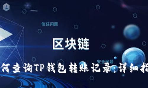 如何查询TP钱包转账记录:详细指南