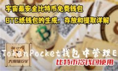 ```xml如何在TokenPocket钱包中管理EOS资产