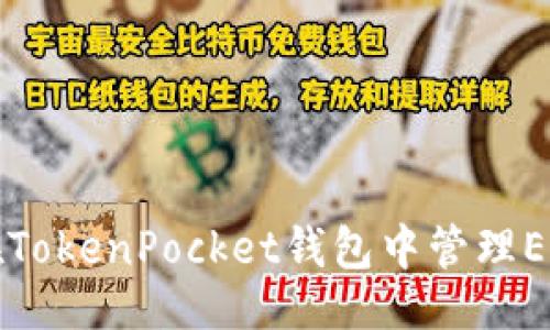 ```xml
如何在TokenPocket钱包中管理EOS资产