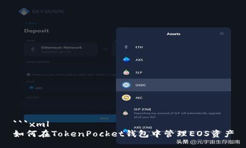 ```xml
如何在TokenPocket钱包中管理EOS资产