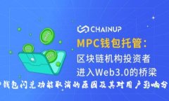 TP钱包闪兑功能取消的原因及其对用户影响分析