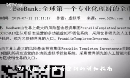 TP钱包登录查看密钥的详细指南