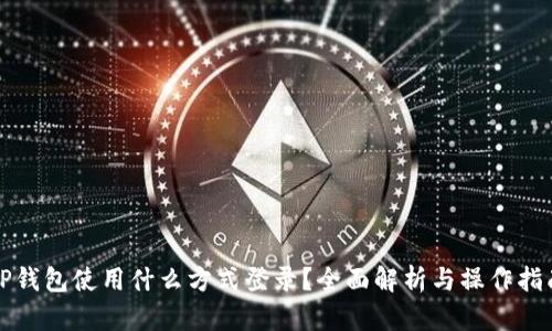 TP钱包使用什么方式登录?全面解析与操作指南