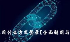 TP钱包使用什么方式登录?全面解析与操作指南