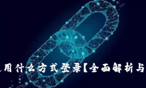 TP钱包使用什么方式登录?全面解析与操作指南