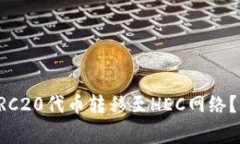 如何将TP钱包中的ERC20代币转移至HEC网络?详细指
