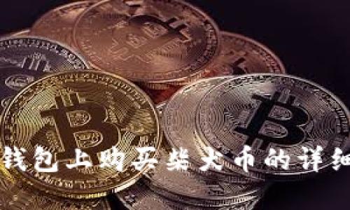 在TP钱包上购买柴犬币的详细指南