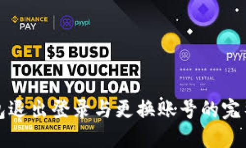 TP钱包退出登录与更换账号的完整指南