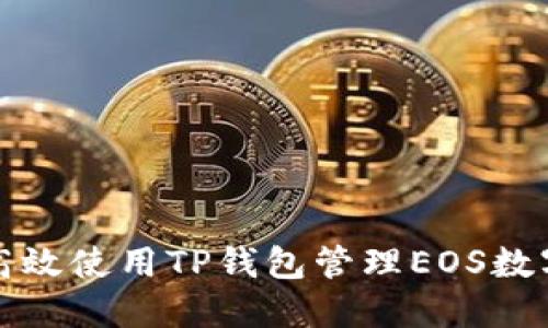 如何高效使用TP钱包管理EOS数字资产