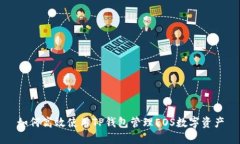 如何高效使用TP钱包管理EOS数字资产