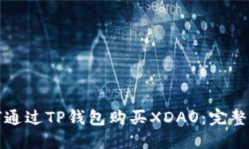 如何通过TP钱包购买XDAO:完整指南