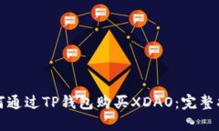 如何通过TP钱包购买XDAO:完整指南