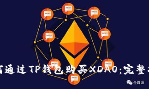 如何通过TP钱包购买XDAO:完整指南