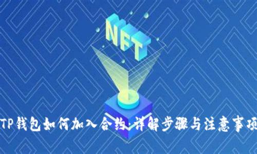 TP钱包如何加入合约:详解步骤与注意事项