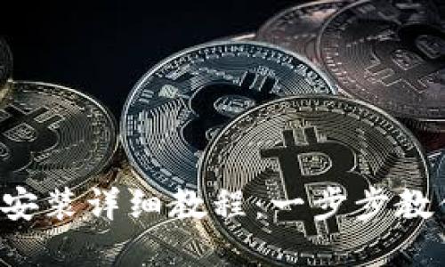 TP钱包下载安装详细教程:一步步教你轻松搞定!