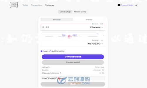   如何在苹果设备上安装TP钱包：详细指南和常见问题解答 / 

 guanjianci TP钱包, 苹果安装, 数字货币, 钱包安全 /guanjianci 

## 内容主体大纲

1. 引言
   - 数字货币和钱包的兴起
   - TP钱包的概述

2. TP钱包的特点
   - 多种资产支持
   - 用户界面友好
   - 安全性和隐私保护

3. 苹果设备上安装TP钱包的步骤
   - 通过App Store安装
   - 直接下载安装包的方法
   - 安装过程中的注意事项

4. TP钱包的基础功能
   - 创建和管理账户
   - 转账和收款
   - 交易记录查询

5. TP钱包的安全策略
   - 二维码和私钥的管理
   - 常见的安全威胁与防范措施

6. 常见问题解答
   - 如何重置TP钱包密码？
   - TP钱包是否支持多链资产？
   - TP钱包的交易费用是多少？
   - 遇到安装错误怎么办？
   - 如何备份和恢复TP钱包？
   - TP钱包的客户支持渠道在哪里？

## 正文内容

### 1. 引言
随着数字货币的爆炸式增长，越来越多的人开始关注如何安全有效地管理自己的资产。在众多钱包中，TP钱包以其用户友好的界面和强大的功能吸引了大量用户。对于苹果设备用户来说，安装TP钱包成为一项重要的任务。本篇文章将详细介绍在苹果设备上安装TP钱包的步骤，并解答用户在使用过程中常见的问题。

### 2. TP钱包的特点
TP钱包是一款功能强大的数字货币钱包，支持多种类型的加密资产。其用户界面设计简洁直观，让新手用户也能快速上手。安全方面，TP钱包采用了先进的加密技术，有效保护用户资产免受黑客攻击。此外，TP钱包还强调用户隐私，确保用户的交易信息和个人信息不会泄露。

### 3. 苹果设备上安装TP钱包的步骤
#### 通过App Store安装
对于苹果用户来说，最简便的安装方式是通过App Store。只需在App Store中搜索“TP钱包”，点击下载并按照提示进行安装即可。这一方法简单快捷，适合大多数用户。

#### 直接下载安装包的方法
如果App Store中未能找到TP钱包的下载选项，用户可以访问TP钱包的官方网站，寻找苹果设备的安装包。但是需要注意从可靠的源头下载，以避免恶意软件的风险。下载后，用户可以通过iTunes或其他工具将应用程序导入到其设备中。

#### 安装过程中的注意事项
在安装TP钱包的过程中，用户必须确保设备上的iOS版本符合最低要求。此外，确保设备有足够的存储空间和良好的网络连接，以避免安装出现问题。如果遇到任何问题，可以重新尝试安装或咨询相关技术支持。

### 4. TP钱包的基础功能
#### 创建和管理账户
安装成功后，用户需要创建一个账户。TP钱包提供了多种创建账户的方法，包括使用手机号码、邮箱或社交媒体账户进行注册。创建账户后，用户可以方便地管理自己的数字资产。

#### 转账和收款
在TP钱包中，转账和收款都是非常简单的操作。用户只需输入对方的地址和金额，点击发送即可。钱包还提供了二维码扫描功能，使得转账更加便捷。

#### 交易记录查询
TP钱包将默认记录所有交易，用户可以随时查看自己的交易历史。这对于资产管理和审计非常重要，有助于用户掌握自己的资产流动情况。

### 5. TP钱包的安全策略
#### 二维码和私钥的管理
TP钱包提供了生成二维码的功能，方便用户进行转账和收款。同时，用户应妥善保管自己的私钥，并定期备份，以防止丢失或被盗。

#### 常见的安全威胁与防范措施
市场上存在许多安全威胁，包括钓鱼网站和恶意软件。用户在使用TP钱包时，应注意不打开陌生链接，定期更新软件，并开启两步验证等安全措施，确保账户安全。

### 6. 常见问题解答

#### 如何重置TP钱包密码？
如果用户忘记了TP钱包的密码，可以通过“忘记密码”功能重置。在重置过程中，用户需要提供与账户关联的手机号码或电子邮件地址，以接收重置链接或验证码。用户需根据提示进行操作，设置新密码时应选择强度较高的密码，进一步保护资产安全。

#### TP钱包是否支持多链资产？
TP钱包主要支持多种主流数字货币，包括但不限于比特币、以太坊及其代币等。支持的资产类型和区块链种类将根据TP钱包的更新而变化，用户可在官方网站或应用内查看最新支持的资产列表。对于希望进行多链投资的用户来说，TP钱包是个不错的选择。

#### TP钱包的交易费用是多少？
TP钱包的交易费用主要由网络情况和所使用的区块链协议决定。一般来说，TP钱包会在进行交易时提供估算的费用信息，用户在转账时可以选择更高的费用，以加快交易确认速度。对于用户而言，了解这些交易费用将有助于更好地管理自己的资金。

#### 遇到安装错误怎么办？
在安装TP钱包的过程中，用户可能会遇到各种错误，比如网络连接问题或存储空间不足。遇到此类问题时，首先检查一下网速和设备存储情况；如果仍然无法解决，可以尝试重启设备，或查看TP钱包的官方网站和社区，寻找类似情况的解决方案。

#### 如何备份和恢复TP钱包？
TP钱包提供了账户备份和恢复功能。用户在首次登录或者账户设置中会被提示备份助记词或私钥。这些信息应妥善保存，离线存储是推荐的备份方式。如果用户需要恢复账户，可以借助这些备份信息进行恢复。确保在安全的环境中操作，避免信息被他人获取。

#### TP钱包的客户支持渠道在哪里？
TP钱包提供多种客户支持渠道，包括官方网站、社交媒体和在线客服等。用户在使用过程中，如果遇到问题，建议优先查阅帮助中心，找寻解决方案；如仍需要帮助，可以通过应用内的客服或官方网站提供的联系方式进行咨询，及时获得反馈。

通过以上内容，用户不仅可以了解TP钱包的安装方式，还能在使用过程中遇到问题时找到解决办法，确保安全高效地管理数字资产。