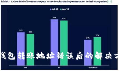 TP钱包转账地址错误后的解决方案
