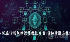 如何在TP钱包中设置指纹交易:详细步骤与技巧