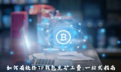 如何有效给TP钱包充矿工费:一站式指南