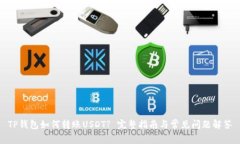 TP钱包如何转账USDT? 完整指南与常见问题解答