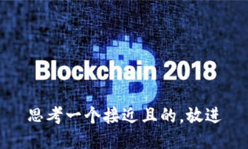 思考一个接近且的，放进