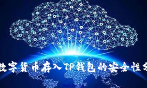 将数字货币存入TP钱包的安全性分析