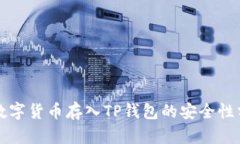 将数字货币存入TP钱包的安全性分析