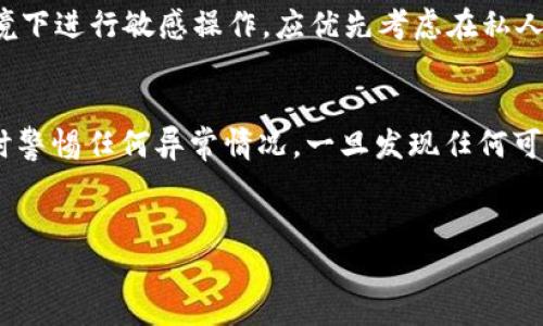 
探讨TP钱包找回资产的安全性及最佳实践

关键词
TP钱包, 资产找回, 钱包安全, 数字资产

内容主体大纲
1. 引言
   - TP钱包简介
   - 数字资产重要性
   - 找回资产的需求和场景

2. TP钱包的安全机制
   - 加密技术
   - 二次验证
   - 私钥管理

3. 找回资产的常见方式
   - 通过助记词
   - 使用私钥
   - 找回服务的选择

4. 找回资产的风险分析
   - 钓鱼攻击
   - 社工攻击
   - 伪服务平台

5. 提高找回资产安全性的措施
   - 正规的操作步骤
   - 使用安全网络环境
   - 备份与更新

6. 案例分析
   - 根据真实案例分析找回失败和成功的原因
   - 总结经验教训

7. 用户常见问题解答
   - 对于TP钱包使用过程中的常见问题进行解答

8. 结论
   - 强调资产安全的重要性
   - 未来发展趋势

---

### 引言
如今，TP钱包已成为数字资产管理的一个重要工具，它支持多种加密货币并提供安全稳定的存储环境。然而，资产找回成为用户关注的焦点，尤其在遭遇账户丢失或资产转移后。随着技术的发展，用户对安全性的重视不断提升，如何安全地找回资产成为一项必不可少的知识。

### TP钱包的安全机制
TP钱包通过多层次的安全机制来保护用户的资产。从加密技术到二次验证，TP钱包致力于为用户提供一个安全的环境。在这部分，我们将探讨TP钱包如何利用这些技术确保资产安全。

#### 加密技术
所有用户数据和交易信息都经过高强度加密，确保不容易被第三方截获。TP钱包采取先进的加密算法，使得资产在存储和传输过程中都具备高度的安全性。

#### 二次验证
TP钱包还引入了二次验证机制，用户在进行重要操作时，需要通过短信验证码或邮箱确认。这种措施大大降低了未经授权的访问风险。

#### 私钥管理
私钥是用户在TP钱包中最重要的资产保护工具，TP钱包不会将私钥存储在服务器上，而是将其保存在用户的设备中。这样的设计使得即便是平台发生数据泄露，用户的资产依然安全。

### 找回资产的常见方式
失去对资产的控制后，用户可以通过几种方式尝试找回资产。在这一部分，我们将介绍通过助记词、私钥和找回服务的选择等方式，帮助用户更好地理解如何操作。

#### 通过助记词
助记词是用户在创建钱包时生成的一组字词，用户可以利用这组字词来恢复资产。用户需要妥善保管助记词，避免泄露给他人。

#### 使用私钥
用户同样可以通过私钥直接访问资金。私钥用于加密和解密交易，如果用户丢失了助记词，私钥依旧可以作为找回资产的有效手段。

#### 找回服务的选择
目前市场上存在一些提供资产找回服务的平台。用户在选择此类服务时，务必要确保其合法性和平台的口碑，以避免遭遇骗局。

### 找回资产的风险分析
虽然资产找回有多种方式，但在操作中也存在诸多风险，了解这些风险有助于用户在发生问题时做出相应的保护措施。

#### 钓鱼攻击
用户需要警惕钓鱼攻击，攻击者常常通过伪造网站或邮件来获取用户的助记词或私钥。使用TP钱包时，用户应始终确保访问官方平台或应用。

#### 社工攻击
社工攻击是指攻击者通过心理操控手段来获得用户的敏感信息。用户需要加强自身的防范意识，不轻易透露个人信息。

#### 伪服务平台
由于找回资产的需求日益增大，部分伪服务平台也随之涌现。这些平台通常会承诺能找回丢失资产，但往往都是骗局，用户需提高警惕。

### 提高找回资产安全性的措施
为了保障资产找回的安全，用户需要采取一定的安全措施。本部分结合最佳实践，指导用户如何在找回资产过程中保持安全。

#### 正规的操作步骤
用户在找回资产时，应始终遵循官方的操作流程。随意尝试非官方渠道可能会导致更大的风险。

#### 使用安全网络环境
建议用户在找回资产时使用安全的网络环境，避免在公共Wi-Fi等不安全环境下进行任何敏感操作。

#### 备份与更新
定期备份助记词及私钥，并及时更新TP钱包的版本，以确保获得最新的安全保护功能。

### 案例分析
通过分析真实案例，我们能够更深入地了解在资产找回过程中常见的成功与失败之处。结合具体案例总结经验教训，对于其他用户有重要的参考价值。

#### 找回失败的案例
详细解析失败案例的关键因素，如未进行合理的安全措施、错误输入助记词等。

#### 找回成功的案例
分析成功的案例，强调遵循正规的恢复流程、谨慎识别钓鱼网站的重要性。在此过程中，确保用户能够学习到有用的经验。

### 用户常见问题解答
在使用TP钱包时，用户常常会遇到一些问题，下面将对这些问题进行详细解答。

### 结论
无论在资产找回还是日常使用中，始终确保安全的重要性不言而喻。用户应积极学习相关知识，保持警惕，确保资产安全。在未来，随着数字资产管理的不断发展，TP钱包及其他钱包在安全性方面也将不断提升。

---

### 相关问题
1. TP钱包的助记词丢失了怎么办？
2. 如何识别钓鱼网站以防资产丢失？
3. 使用TP钱包时怎样保证私钥安全？
4. 找回资产的正规服务有哪些？
5. 在公共网络下使用TP钱包安全吗？
6. 资产找回后应如何做好后续防护？

### 各问题详细解答
#### 1. TP钱包的助记词丢失了怎么办？
如果用户遗失了助记词，找回资产变得非常困难，几乎是不可能的。助记词是生成私钥的关键，失去它便失去了访问自己资产的钥匙，因此在创建钱包时务必将助记词妥善保管。建议用户在钱包创建后，及时将助记词备份在安全的地方，如保险箱中。同时，用户也可以考虑使用其他安全措施，比如纸质记录或密码管理工具。

#### 2. 如何识别钓鱼网站以防资产丢失？
钓鱼网站通常会采用与官方平台相似的域名或者设计风格欺骗用户。用户在访问TP钱包时，应注意以下几点：首先，检查URL是否为官方链接；其次，关注网页的安全证书，看是否显示“https”及锁形图标；最后，若收到邮件或短信中提供的链接，不要随意点击，建议直接在浏览器中输入网址。多增加警惕，可以有效避免上当。

#### 3. 使用TP钱包时怎样保证私钥安全？
私钥是一项极其重要的秘密信息，用户在使用TP钱包时应采取多重措施来保护私钥：首先，切勿将私钥随意存储在网络上或云存储中；其次，使用加密硬件钱包可为私钥提供更高层次的安全保障；第三，定期更换密码，以及设置复杂的密码以提高防御能力。防护私钥是保证资产安全的首要步骤。

#### 4. 找回资产的正规服务有哪些？
目前市场上存在一些知名的资产找回服务，例如一些大型交易所提供的客服支持。不过，消费者需选择那些口碑良好的服务，尤其在面对较大金额的资产时要格外谨慎。用户可以通过查找相关论坛的推荐、用户评价等，来选择正规服务的渠道。确保所选择的平台具备合法资质与良好声誉。

#### 5. 在公共网络下使用TP钱包安全吗？
在公共网络环境中使用TP钱包存在较高的安全风险。公共Wi-Fi网络容易被黑客通过中间人攻击进行数据截取，建议用户避免在不安全的环境下进行敏感操作。应优先考虑在私人网络中使用钱包，或使用VPN技术来加密网络流量，增加安全性。此外，确保钱包应用的安全更新及防火墙设置也是至关重要的。

#### 6. 资产找回后应如何做好后续防护？
在成功找回资产后，用户需及时更新其安全措施进行防护。包括定期更换助记词及私钥的备份，增强账户的安全性。同时，监测账户的活动，及时警惕任何异常情况。一旦发现任何可疑交易，需立即采取措施，如更改密码及联系客服。定期参与安全知识培训，提高对数字资产安全的认知，确保连续不断的安全保护。

--- 

上述内容为主题《TP钱包找回资产安全性探讨》的详细说明和问题解答，希望能为读者提供有效的帮助与指导。