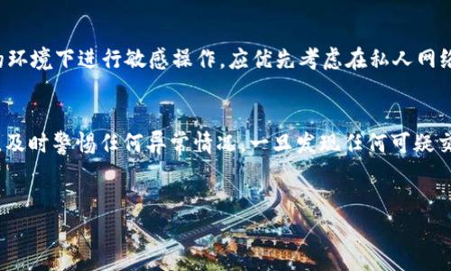
探讨TP钱包找回资产的安全性及最佳实践

关键词
TP钱包, 资产找回, 钱包安全, 数字资产

内容主体大纲
1. 引言
   - TP钱包简介
   - 数字资产重要性
   - 找回资产的需求和场景

2. TP钱包的安全机制
   - 加密技术
   - 二次验证
   - 私钥管理

3. 找回资产的常见方式
   - 通过助记词
   - 使用私钥
   - 找回服务的选择

4. 找回资产的风险分析
   - 钓鱼攻击
   - 社工攻击
   - 伪服务平台

5. 提高找回资产安全性的措施
   - 正规的操作步骤
   - 使用安全网络环境
   - 备份与更新

6. 案例分析
   - 根据真实案例分析找回失败和成功的原因
   - 总结经验教训

7. 用户常见问题解答
   - 对于TP钱包使用过程中的常见问题进行解答

8. 结论
   - 强调资产安全的重要性
   - 未来发展趋势

---

### 引言
如今，TP钱包已成为数字资产管理的一个重要工具，它支持多种加密货币并提供安全稳定的存储环境。然而，资产找回成为用户关注的焦点，尤其在遭遇账户丢失或资产转移后。随着技术的发展，用户对安全性的重视不断提升，如何安全地找回资产成为一项必不可少的知识。

### TP钱包的安全机制
TP钱包通过多层次的安全机制来保护用户的资产。从加密技术到二次验证，TP钱包致力于为用户提供一个安全的环境。在这部分，我们将探讨TP钱包如何利用这些技术确保资产安全。

#### 加密技术
所有用户数据和交易信息都经过高强度加密，确保不容易被第三方截获。TP钱包采取先进的加密算法，使得资产在存储和传输过程中都具备高度的安全性。

#### 二次验证
TP钱包还引入了二次验证机制，用户在进行重要操作时，需要通过短信验证码或邮箱确认。这种措施大大降低了未经授权的访问风险。

#### 私钥管理
私钥是用户在TP钱包中最重要的资产保护工具，TP钱包不会将私钥存储在服务器上，而是将其保存在用户的设备中。这样的设计使得即便是平台发生数据泄露，用户的资产依然安全。

### 找回资产的常见方式
失去对资产的控制后，用户可以通过几种方式尝试找回资产。在这一部分，我们将介绍通过助记词、私钥和找回服务的选择等方式，帮助用户更好地理解如何操作。

#### 通过助记词
助记词是用户在创建钱包时生成的一组字词，用户可以利用这组字词来恢复资产。用户需要妥善保管助记词，避免泄露给他人。

#### 使用私钥
用户同样可以通过私钥直接访问资金。私钥用于加密和解密交易，如果用户丢失了助记词，私钥依旧可以作为找回资产的有效手段。

#### 找回服务的选择
目前市场上存在一些提供资产找回服务的平台。用户在选择此类服务时，务必要确保其合法性和平台的口碑，以避免遭遇骗局。

### 找回资产的风险分析
虽然资产找回有多种方式，但在操作中也存在诸多风险，了解这些风险有助于用户在发生问题时做出相应的保护措施。

#### 钓鱼攻击
用户需要警惕钓鱼攻击，攻击者常常通过伪造网站或邮件来获取用户的助记词或私钥。使用TP钱包时，用户应始终确保访问官方平台或应用。

#### 社工攻击
社工攻击是指攻击者通过心理操控手段来获得用户的敏感信息。用户需要加强自身的防范意识，不轻易透露个人信息。

#### 伪服务平台
由于找回资产的需求日益增大，部分伪服务平台也随之涌现。这些平台通常会承诺能找回丢失资产，但往往都是骗局，用户需提高警惕。

### 提高找回资产安全性的措施
为了保障资产找回的安全，用户需要采取一定的安全措施。本部分结合最佳实践，指导用户如何在找回资产过程中保持安全。

#### 正规的操作步骤
用户在找回资产时，应始终遵循官方的操作流程。随意尝试非官方渠道可能会导致更大的风险。

#### 使用安全网络环境
建议用户在找回资产时使用安全的网络环境，避免在公共Wi-Fi等不安全环境下进行任何敏感操作。

#### 备份与更新
定期备份助记词及私钥，并及时更新TP钱包的版本，以确保获得最新的安全保护功能。

### 案例分析
通过分析真实案例，我们能够更深入地了解在资产找回过程中常见的成功与失败之处。结合具体案例总结经验教训，对于其他用户有重要的参考价值。

#### 找回失败的案例
详细解析失败案例的关键因素，如未进行合理的安全措施、错误输入助记词等。

#### 找回成功的案例
分析成功的案例，强调遵循正规的恢复流程、谨慎识别钓鱼网站的重要性。在此过程中，确保用户能够学习到有用的经验。

### 用户常见问题解答
在使用TP钱包时，用户常常会遇到一些问题，下面将对这些问题进行详细解答。

### 结论
无论在资产找回还是日常使用中，始终确保安全的重要性不言而喻。用户应积极学习相关知识，保持警惕，确保资产安全。在未来，随着数字资产管理的不断发展，TP钱包及其他钱包在安全性方面也将不断提升。

---

### 相关问题
1. TP钱包的助记词丢失了怎么办？
2. 如何识别钓鱼网站以防资产丢失？
3. 使用TP钱包时怎样保证私钥安全？
4. 找回资产的正规服务有哪些？
5. 在公共网络下使用TP钱包安全吗？
6. 资产找回后应如何做好后续防护？

### 各问题详细解答
#### 1. TP钱包的助记词丢失了怎么办？
如果用户遗失了助记词，找回资产变得非常困难，几乎是不可能的。助记词是生成私钥的关键，失去它便失去了访问自己资产的钥匙，因此在创建钱包时务必将助记词妥善保管。建议用户在钱包创建后，及时将助记词备份在安全的地方，如保险箱中。同时，用户也可以考虑使用其他安全措施，比如纸质记录或密码管理工具。

#### 2. 如何识别钓鱼网站以防资产丢失？
钓鱼网站通常会采用与官方平台相似的域名或者设计风格欺骗用户。用户在访问TP钱包时，应注意以下几点：首先，检查URL是否为官方链接；其次，关注网页的安全证书，看是否显示“https”及锁形图标；最后，若收到邮件或短信中提供的链接，不要随意点击，建议直接在浏览器中输入网址。多增加警惕，可以有效避免上当。

#### 3. 使用TP钱包时怎样保证私钥安全？
私钥是一项极其重要的秘密信息，用户在使用TP钱包时应采取多重措施来保护私钥：首先，切勿将私钥随意存储在网络上或云存储中；其次，使用加密硬件钱包可为私钥提供更高层次的安全保障；第三，定期更换密码，以及设置复杂的密码以提高防御能力。防护私钥是保证资产安全的首要步骤。

#### 4. 找回资产的正规服务有哪些？
目前市场上存在一些知名的资产找回服务，例如一些大型交易所提供的客服支持。不过，消费者需选择那些口碑良好的服务，尤其在面对较大金额的资产时要格外谨慎。用户可以通过查找相关论坛的推荐、用户评价等，来选择正规服务的渠道。确保所选择的平台具备合法资质与良好声誉。

#### 5. 在公共网络下使用TP钱包安全吗？
在公共网络环境中使用TP钱包存在较高的安全风险。公共Wi-Fi网络容易被黑客通过中间人攻击进行数据截取，建议用户避免在不安全的环境下进行敏感操作。应优先考虑在私人网络中使用钱包，或使用VPN技术来加密网络流量，增加安全性。此外，确保钱包应用的安全更新及防火墙设置也是至关重要的。

#### 6. 资产找回后应如何做好后续防护？
在成功找回资产后，用户需及时更新其安全措施进行防护。包括定期更换助记词及私钥的备份，增强账户的安全性。同时，监测账户的活动，及时警惕任何异常情况。一旦发现任何可疑交易，需立即采取措施，如更改密码及联系客服。定期参与安全知识培训，提高对数字资产安全的认知，确保连续不断的安全保护。

--- 

上述内容为主题《TP钱包找回资产安全性探讨》的详细说明和问题解答，希望能为读者提供有效的帮助与指导。