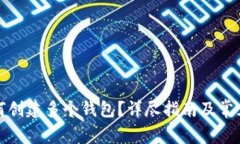 TP钱包如何创建多个钱包?详尽指南及常见问题解