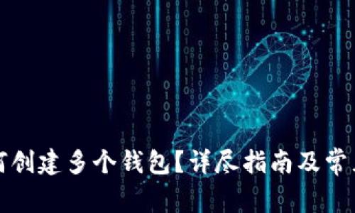 TP钱包如何创建多个钱包?详尽指南及常见问题解答