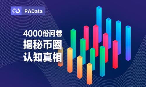 baiotiTP钱包跨链交易平台详解：安全、便捷的数字资产交易解决方案/baioti
TP钱包, 跨链交易, 数字资产, 加密货币/guanjianci

## 内容主体大纲

1. **引言**
   - 什么是TP钱包？
   - 跨链交易的背景与意义

2. **TP钱包概述**
   - TP钱包的基本功能
   - 支持的数字资产与区块链

3. **跨链交易的原理**
   - 跨链交易的定义
   - 实现跨链交易的技术基础

4. **TP钱包的跨链交易功能**
   - 如何进行跨链交易
   - 跨链交易的安全性

5. **TP钱包的用户体验**
   - 界面设计与使用指南
   - 客户支持与社区

6. **TP钱包的安全性**
   - 安全措施与风险管理
   - 用户隐私保护

7. **TP钱包的未来发展**
   - 市场前景与潜在挑战
   - TP钱包的升级与创新计划

8. **总结**
   - TP钱包在加密货币领域的重要性
   - 跨链交易对数字资产的影响

## 详细内容

### 引言

随着数字货币的日益普及，用户对交易效率和资产管理的要求越来越高。尤其是跨链交易的兴起，让用户可以在不同的区块链之间进行资产转移，这为数字资产的流通性提供了极大的便利。在这其中，TP钱包作为一种多功能数字钱包，越来越受到用户的青睐。在本文中，我们将深入探讨TP钱包的跨链交易功能，以及这一功能在当今数字资产管理中的重要作用。

### TP钱包概述

TP钱包是一款基于区块链技术的多币种钱包，支持多种数字资产的存储和交易。它不仅具备传统钱包的基本功能，还提供了跨链交易、去中心化交易所等创新服务。

TP钱包的设计初衷是为了提供一个安全、便捷的数字资产管理平台，用户可以轻松地管理其加密资产。TP钱包支持的数字资产包括比特币、以太坊、TRON等多个主流和新兴加密货币。此外，TP钱包还支持各种代币的管理，让用户在一个平台上就能够满足不同的交易需求。

### 跨链交易的原理

#### 跨链交易的定义

跨链交易是指在不同的区块链网络之间进行资产转移和交换。由于各个区块链之间的独立性，直接进行资产转移面临着技术壁垒和安全风险。因此，跨链交易技术的出现，解决了这一问题，用户可以更加灵活地管理他们的数字资产。

#### 实现跨链交易的技术基础

跨链交易的实现依赖于多种技术手段，包括但不限于原子交换（Atomic Swaps）、侧链（Sidechains）、跨链网关（Cross-chain Gateways）等。这些技术在确保交易安全性、降低风险的同时，提升了交易的效率和方便性。

### TP钱包的跨链交易功能

#### 如何进行跨链交易

在TP钱包中，用户只需通过简单的操作步骤便可进行跨链交易。首先，用户需要选择要转移的数字资产及目标链，然后输入转移金额，确认后便可完成交易。这一过程通常需要几分钟的时间，具体时间取决于网络拥堵情况。

#### 跨链交易的安全性

TP钱包在跨链交易中采取了一系列安全措施，以保障用户的资产安全。这包括多重签名技术、冷存储等。此外，TP钱包还提供了实时监控系统，确保交易过程中的任何异常行为能够被迅速识别和处理。

### TP钱包的用户体验

#### 界面设计与使用指南

TP钱包致力于为用户提供直观且友好的使用体验。其界面设计，用户在进行数字资产管理时不会感到困惑。此外，TP钱包还提供了丰富的使用指南，帮助用户快速上手，无论是新手还是资深用户都能轻松使用这一平台。

#### 客户支持与社区

TP钱包拥有一个活跃的用户社区，用户可以在此互相交流经验，解决问题。此外，TP钱包提供了多种形式的客户支持，包括在线客服、邮件支持和社交媒体渠道，确保用户在使用过程中遇到的问题能够得到及时解答。

### TP钱包的安全性

#### 安全措施与风险管理

TP钱包采取了多层次的安全措施来保护用户的数字资产。这些措施包括但不限于加密存储、身份验证、交易监控等。此外，TP钱包还提供风险评估工具，帮助用户识别和规避潜在的风险。

#### 用户隐私保护

在数字资产交易中，用户的隐私同样至关重要。TP钱包采用匿名交易技术，确保用户在进行交易时，其个人信息不会被泄露。此外，TP钱包对用户数据的处理遵循严格的隐私政策，确保用户数据的安全与保密。

### TP钱包的未来发展

#### 市场前景与潜在挑战

随着越来越多的用户开始接触数字资产，TP钱包的市场前景可观。然而，随着竞争的加剧，TP钱包也面临着多方面的挑战，包括技术更新、用户的需求变化等。在未来的发展中，TP钱包需要不断创新，以保持其市场竞争力。

#### TP钱包的升级与创新计划

TP钱包不断进行技术升级，以适应快速变化的市场需求。未来，TP钱包计划引入更多的区块链网络，丰富资产种类，并用户的操作流程，以进一步提升用户的交易体验。此外，TP钱包还计划增加更多的社区参与机制，让用户能更直接地参与到产品的改进与发展中。

### 总结

TP钱包作为一款多功能的数字资产钱包，凭借其便捷的跨链交易功能和卓越的用户体验，正在改变用户对数字资产交易的认知。随着跨链技术的不断发展，TP钱包的应用前景将更加广阔，未来用户可以在这一平台上享受到更为丰富和安全的交易服务。

## 相关问题

### 问题一：TP钱包支持哪些类型的跨链交易？

TP钱包支持的跨链交易类型
TP钱包支持的跨链交易类型包括但不限于：原子交换、跨链资产桥、侧链交易等。用户可以在不同区块链上进行代币的自由转移，降低了资产转移的成本...

### 问题二：如何保护TP钱包中的数字资产？

保护TP钱包中数字资产的方法
用户可以通过启用双重身份验证、管理私钥、定期更新安全设置等多种方式来保护他们在TP钱包中的数字资产。此外，TP钱包还提供安全教育...

### 问题三：TP钱包的跨链交易速度如何？

TP钱包的跨链交易速度分析
TP钱包的跨链交易速度受多个因素影响，包括网络拥堵情况、所选择的连接协议等。总的来说，TP钱包在业内具备较快的处理速度...

### 问题四：如何解决跨链交易中的错误？

错误处理及解决策略
在TP钱包进行跨链交易时可能会出现一些错误，解决这些错误需要用户及时与客户服务联系，或者查看社区论坛的建议...

### 问题五：TP钱包的手续费是多少？

TP钱包手续费的构成
TP钱包的手续费主要由网络费用和交易服务费两部分组成。不同的交易和网络会导致手续费的变动，以下是详细的分析...

### 问题六：未来TP钱包将如何发展？

TP钱包的未来发展方向
TP钱包未来将继续拓展其功能，包括增加对新兴资产的支持，同时增强其安全措施及用户体验。此外，TP钱包还计划与更多的区块链网络进行整合... 

以上内容结合了用户需求与，同时也考虑了引导读者深入了解TP钱包的各个方面。希望对你有所帮助！