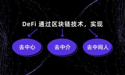 baiotiTP钱包跨链交易平台详解：安全、便捷的数字资产交易解决方案/baioti
TP钱包, 跨链交易, 数字资产, 加密货币/guanjianci

## 内容主体大纲

1. **引言**
   - 什么是TP钱包？
   - 跨链交易的背景与意义

2. **TP钱包概述**
   - TP钱包的基本功能
   - 支持的数字资产与区块链

3. **跨链交易的原理**
   - 跨链交易的定义
   - 实现跨链交易的技术基础

4. **TP钱包的跨链交易功能**
   - 如何进行跨链交易
   - 跨链交易的安全性

5. **TP钱包的用户体验**
   - 界面设计与使用指南
   - 客户支持与社区

6. **TP钱包的安全性**
   - 安全措施与风险管理
   - 用户隐私保护

7. **TP钱包的未来发展**
   - 市场前景与潜在挑战
   - TP钱包的升级与创新计划

8. **总结**
   - TP钱包在加密货币领域的重要性
   - 跨链交易对数字资产的影响

## 详细内容

### 引言

随着数字货币的日益普及，用户对交易效率和资产管理的要求越来越高。尤其是跨链交易的兴起，让用户可以在不同的区块链之间进行资产转移，这为数字资产的流通性提供了极大的便利。在这其中，TP钱包作为一种多功能数字钱包，越来越受到用户的青睐。在本文中，我们将深入探讨TP钱包的跨链交易功能，以及这一功能在当今数字资产管理中的重要作用。

### TP钱包概述

TP钱包是一款基于区块链技术的多币种钱包，支持多种数字资产的存储和交易。它不仅具备传统钱包的基本功能，还提供了跨链交易、去中心化交易所等创新服务。

TP钱包的设计初衷是为了提供一个安全、便捷的数字资产管理平台，用户可以轻松地管理其加密资产。TP钱包支持的数字资产包括比特币、以太坊、TRON等多个主流和新兴加密货币。此外，TP钱包还支持各种代币的管理，让用户在一个平台上就能够满足不同的交易需求。

### 跨链交易的原理

#### 跨链交易的定义

跨链交易是指在不同的区块链网络之间进行资产转移和交换。由于各个区块链之间的独立性，直接进行资产转移面临着技术壁垒和安全风险。因此，跨链交易技术的出现，解决了这一问题，用户可以更加灵活地管理他们的数字资产。

#### 实现跨链交易的技术基础

跨链交易的实现依赖于多种技术手段，包括但不限于原子交换（Atomic Swaps）、侧链（Sidechains）、跨链网关（Cross-chain Gateways）等。这些技术在确保交易安全性、降低风险的同时，提升了交易的效率和方便性。

### TP钱包的跨链交易功能

#### 如何进行跨链交易

在TP钱包中，用户只需通过简单的操作步骤便可进行跨链交易。首先，用户需要选择要转移的数字资产及目标链，然后输入转移金额，确认后便可完成交易。这一过程通常需要几分钟的时间，具体时间取决于网络拥堵情况。

#### 跨链交易的安全性

TP钱包在跨链交易中采取了一系列安全措施，以保障用户的资产安全。这包括多重签名技术、冷存储等。此外，TP钱包还提供了实时监控系统，确保交易过程中的任何异常行为能够被迅速识别和处理。

### TP钱包的用户体验

#### 界面设计与使用指南

TP钱包致力于为用户提供直观且友好的使用体验。其界面设计，用户在进行数字资产管理时不会感到困惑。此外，TP钱包还提供了丰富的使用指南，帮助用户快速上手，无论是新手还是资深用户都能轻松使用这一平台。

#### 客户支持与社区

TP钱包拥有一个活跃的用户社区，用户可以在此互相交流经验，解决问题。此外，TP钱包提供了多种形式的客户支持，包括在线客服、邮件支持和社交媒体渠道，确保用户在使用过程中遇到的问题能够得到及时解答。

### TP钱包的安全性

#### 安全措施与风险管理

TP钱包采取了多层次的安全措施来保护用户的数字资产。这些措施包括但不限于加密存储、身份验证、交易监控等。此外，TP钱包还提供风险评估工具，帮助用户识别和规避潜在的风险。

#### 用户隐私保护

在数字资产交易中，用户的隐私同样至关重要。TP钱包采用匿名交易技术，确保用户在进行交易时，其个人信息不会被泄露。此外，TP钱包对用户数据的处理遵循严格的隐私政策，确保用户数据的安全与保密。

### TP钱包的未来发展

#### 市场前景与潜在挑战

随着越来越多的用户开始接触数字资产，TP钱包的市场前景可观。然而，随着竞争的加剧，TP钱包也面临着多方面的挑战，包括技术更新、用户的需求变化等。在未来的发展中，TP钱包需要不断创新，以保持其市场竞争力。

#### TP钱包的升级与创新计划

TP钱包不断进行技术升级，以适应快速变化的市场需求。未来，TP钱包计划引入更多的区块链网络，丰富资产种类，并用户的操作流程，以进一步提升用户的交易体验。此外，TP钱包还计划增加更多的社区参与机制，让用户能更直接地参与到产品的改进与发展中。

### 总结

TP钱包作为一款多功能的数字资产钱包，凭借其便捷的跨链交易功能和卓越的用户体验，正在改变用户对数字资产交易的认知。随着跨链技术的不断发展，TP钱包的应用前景将更加广阔，未来用户可以在这一平台上享受到更为丰富和安全的交易服务。

## 相关问题

### 问题一：TP钱包支持哪些类型的跨链交易？

TP钱包支持的跨链交易类型
TP钱包支持的跨链交易类型包括但不限于：原子交换、跨链资产桥、侧链交易等。用户可以在不同区块链上进行代币的自由转移，降低了资产转移的成本...

### 问题二：如何保护TP钱包中的数字资产？

保护TP钱包中数字资产的方法
用户可以通过启用双重身份验证、管理私钥、定期更新安全设置等多种方式来保护他们在TP钱包中的数字资产。此外，TP钱包还提供安全教育...

### 问题三：TP钱包的跨链交易速度如何？

TP钱包的跨链交易速度分析
TP钱包的跨链交易速度受多个因素影响，包括网络拥堵情况、所选择的连接协议等。总的来说，TP钱包在业内具备较快的处理速度...

### 问题四：如何解决跨链交易中的错误？

错误处理及解决策略
在TP钱包进行跨链交易时可能会出现一些错误，解决这些错误需要用户及时与客户服务联系，或者查看社区论坛的建议...

### 问题五：TP钱包的手续费是多少？

TP钱包手续费的构成
TP钱包的手续费主要由网络费用和交易服务费两部分组成。不同的交易和网络会导致手续费的变动，以下是详细的分析...

### 问题六：未来TP钱包将如何发展？

TP钱包的未来发展方向
TP钱包未来将继续拓展其功能，包括增加对新兴资产的支持，同时增强其安全措施及用户体验。此外，TP钱包还计划与更多的区块链网络进行整合... 

以上内容结合了用户需求与，同时也考虑了引导读者深入了解TP钱包的各个方面。希望对你有所帮助！