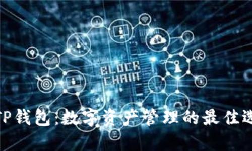 : TP钱包:数字资产管理的最佳选择