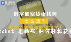 TokenPocket 兑换码:如何轻松获取与使用