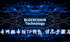 如何从火币网提币到TP钱包,详尽步骤与注意事项