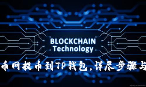 如何从火币网提币到TP钱包,详尽步骤与注意事项